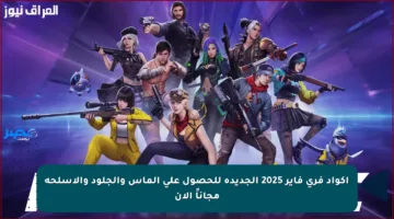 أكواد فري فاير 2025 الجديدة للحصول على الماس والجلود والأسلحة مجاناً الآن